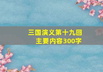 三国演义第十九回主要内容300字