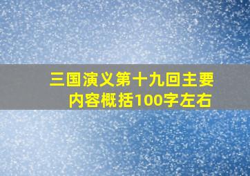 三国演义第十九回主要内容概括100字左右