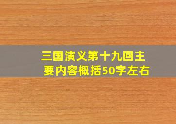 三国演义第十九回主要内容概括50字左右