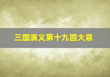 三国演义第十九回大意