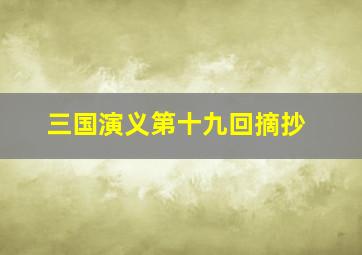 三国演义第十九回摘抄