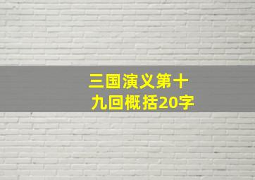 三国演义第十九回概括20字