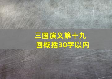 三国演义第十九回概括30字以内