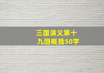 三国演义第十九回概括50字