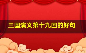 三国演义第十九回的好句