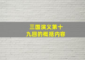 三国演义第十九回的概括内容