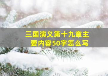 三国演义第十九章主要内容50字怎么写