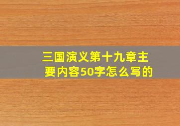 三国演义第十九章主要内容50字怎么写的