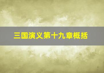 三国演义第十九章概括