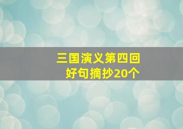 三国演义第四回好句摘抄20个