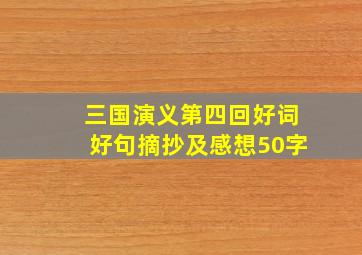 三国演义第四回好词好句摘抄及感想50字