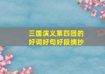 三国演义第四回的好词好句好段摘抄