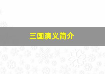 三国演义简介