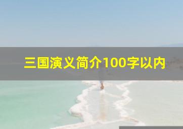 三国演义简介100字以内