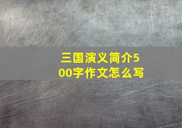 三国演义简介500字作文怎么写