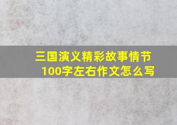 三国演义精彩故事情节100字左右作文怎么写