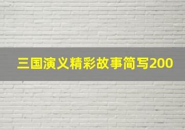 三国演义精彩故事简写200