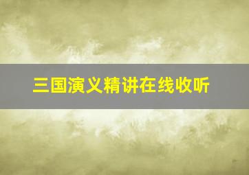 三国演义精讲在线收听