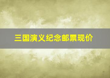 三国演义纪念邮票现价