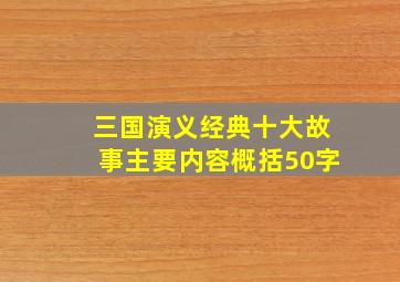 三国演义经典十大故事主要内容概括50字