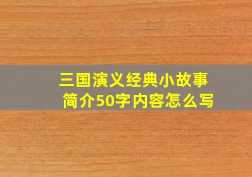 三国演义经典小故事简介50字内容怎么写