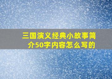 三国演义经典小故事简介50字内容怎么写的