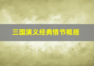 三国演义经典情节概括