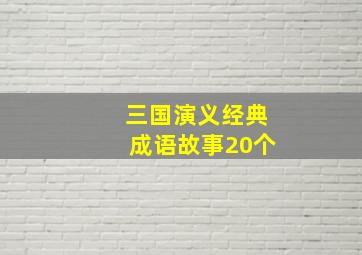 三国演义经典成语故事20个