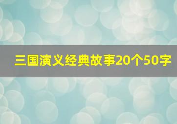 三国演义经典故事20个50字