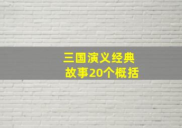 三国演义经典故事20个概括