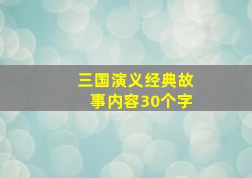 三国演义经典故事内容30个字