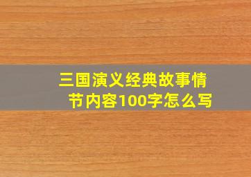 三国演义经典故事情节内容100字怎么写