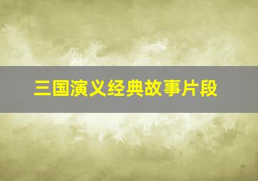 三国演义经典故事片段