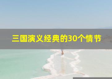 三国演义经典的30个情节