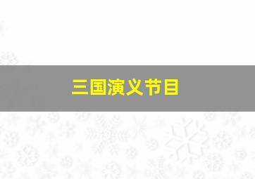 三国演义节目