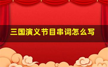 三国演义节目串词怎么写