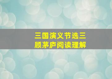 三国演义节选三顾茅庐阅读理解