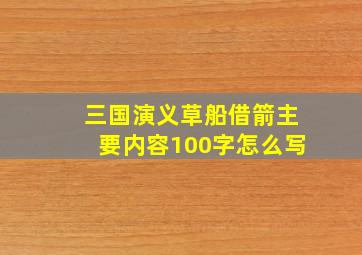 三国演义草船借箭主要内容100字怎么写