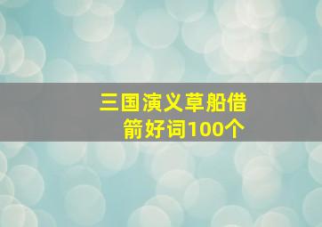 三国演义草船借箭好词100个