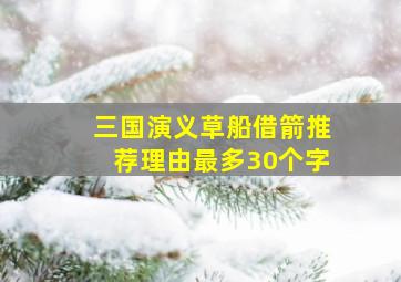 三国演义草船借箭推荐理由最多30个字