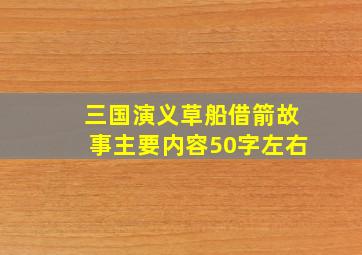 三国演义草船借箭故事主要内容50字左右