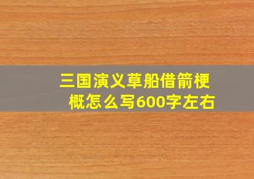 三国演义草船借箭梗概怎么写600字左右