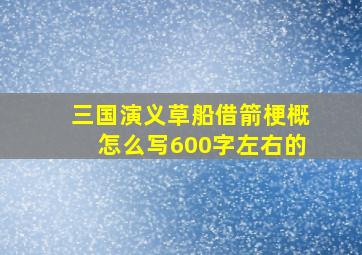 三国演义草船借箭梗概怎么写600字左右的