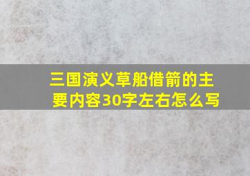 三国演义草船借箭的主要内容30字左右怎么写