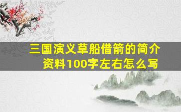 三国演义草船借箭的简介资料100字左右怎么写