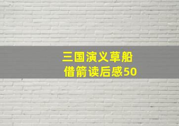 三国演义草船借箭读后感50