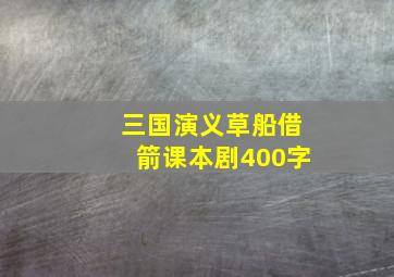 三国演义草船借箭课本剧400字