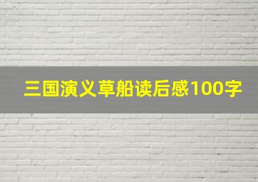 三国演义草船读后感100字