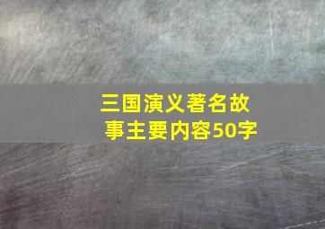 三国演义著名故事主要内容50字