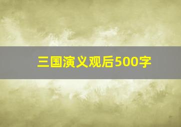 三国演义观后500字